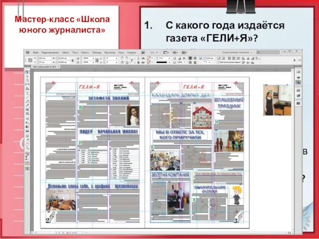 С какого года издаётся газета «ГЕЛИ+Я»? Какой тираж газеты? Кто главный редактор? Сколько