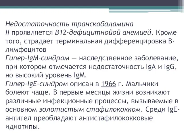 Недостаточность транскобаламина II проявляется В12-дефицитнойой анемией. Кроме того, страдает терминальная