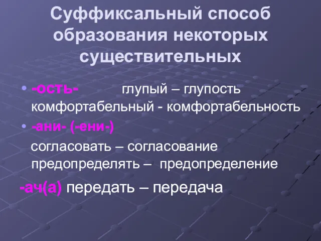 Суффиксальный способ образования некоторых существительных -ость- глупый – глупость комфортабельный