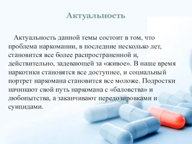 Актуальность Актуальность данной темы состоит в том, что проблема наркомании,