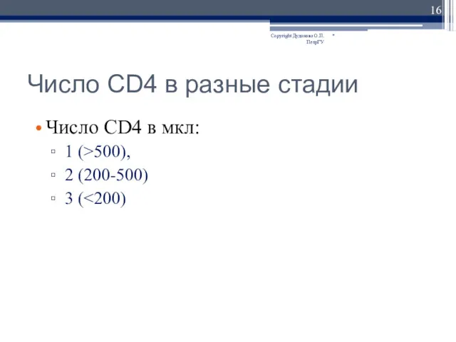 Число CD4 в разные стадии Число CD4 в мкл: 1 (>500), 2 (200-500)