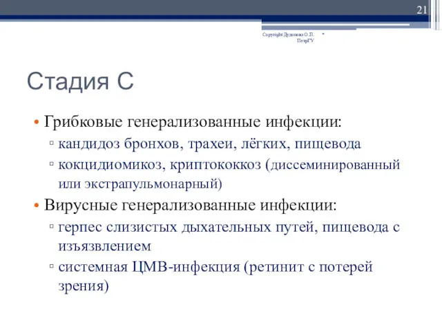 Стадия С Грибковые генерализованные инфекции: кандидоз бронхов, трахеи, лёгких, пищевода