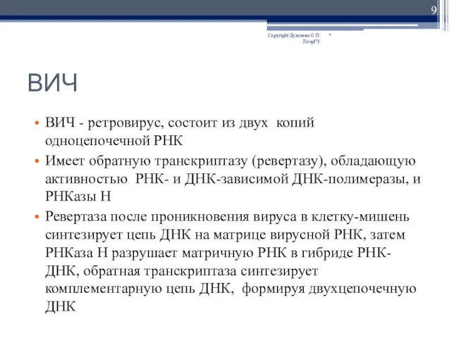 ВИЧ ВИЧ - ретровирус, состоит из двух копий одноцепочечной РНК Имеет обратную транскриптазу