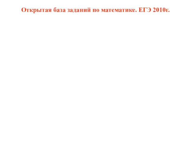 Открытая база заданий по математике. ЕГЭ 2010г.