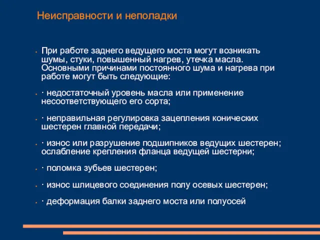 Неисправности и неполадки При работе заднего ведущего моста могут возникать