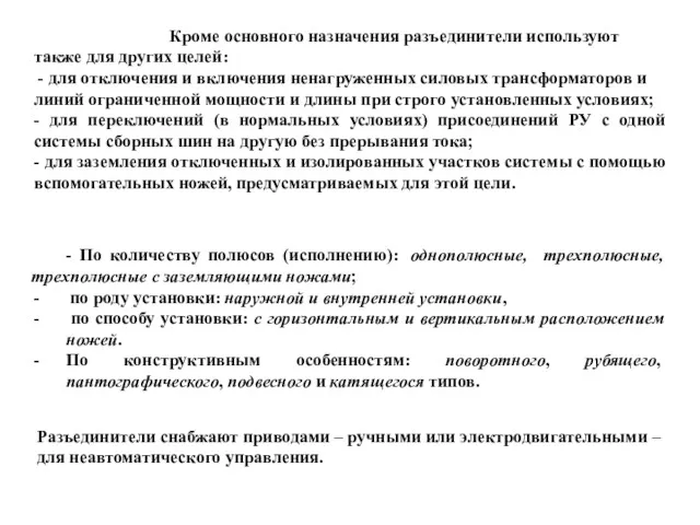 Кроме основного назначения разъединители используют также для других целей: -