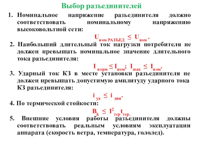 Выбор разъединителей Номинальное напряжение разъединителя должно соответствовать номинальному напряжению высоковольтной