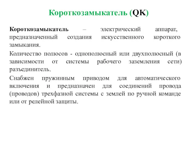 Короткозамыкатель (QK) Короткозамыкатель – электрический аппарат, предназначенный создания искусственного короткого