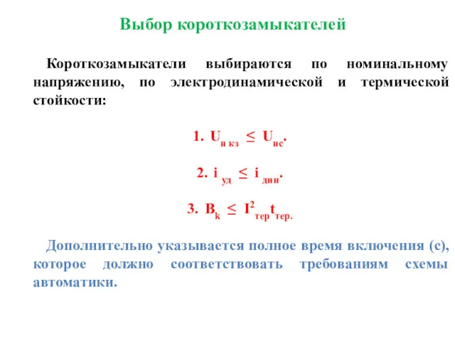 Короткозамыкатели выбираются по номинальному напряжению, по электродинамической и термической стойкости: