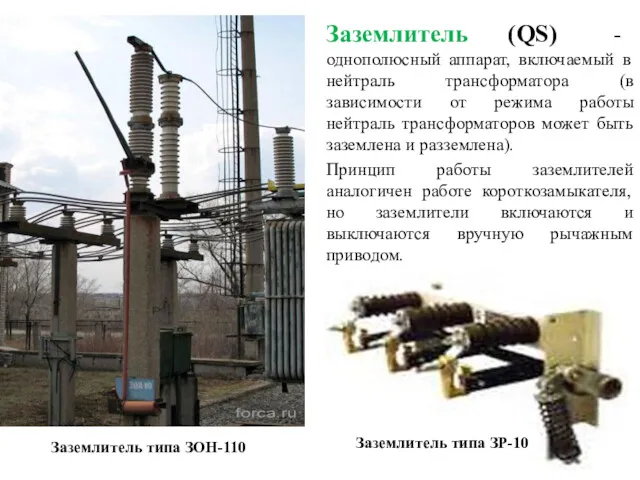 Заземлитель (QS) - однополюсный аппарат, включаемый в нейтраль трансформатора (в