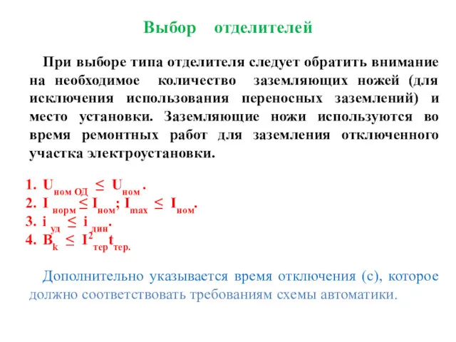 Выбор отделителей При выборе типа отделителя следует обратить внимание на