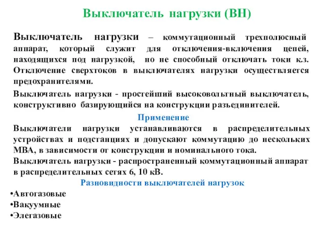 Выключатель нагрузки (ВН) Выключатель нагрузки – коммутационный трехполюсный аппарат, который