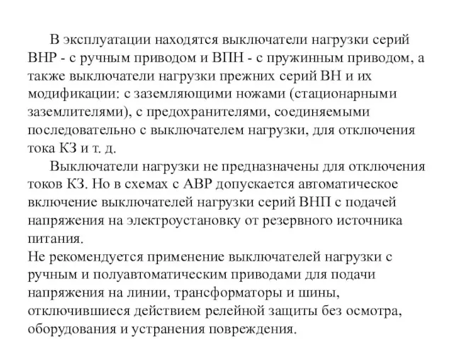 В эксплуатации находятся выключатели нагрузки серий ВНР - с ручным