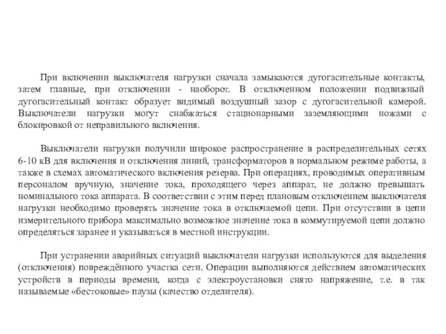 При включении выключателя нагрузки сначала замыкаются дугогасительные контакты, затем главные,