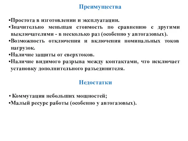 Преимущества Простота в изготовлении и эксплуатации. Значительно меньшая стоимость по