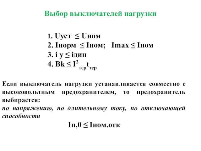 Выбор выключателей нагрузки Если выключатель нагрузки устанавливается совместно с высоковольтным