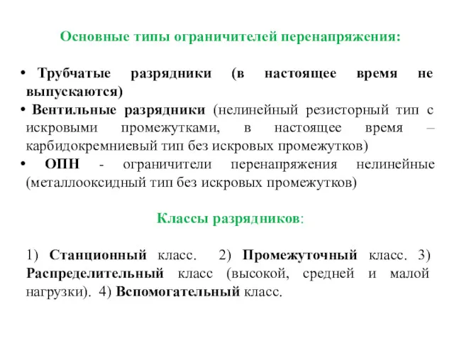 Основные типы ограничителей перенапряжения: Трубчатые разрядники (в настоящее время не