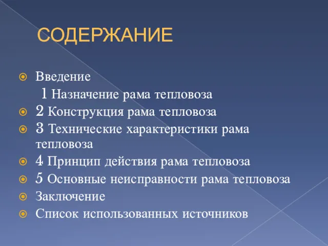 СОДЕРЖАНИЕ Введение 1 Назначение рама тепловоза 2 Конструкция рама тепловоза