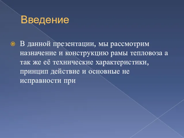 Введение В данной презентации, мы рассмотрим назначение и конструкцию рамы тепловоза а так