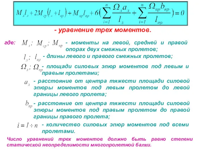 где: - моменты на левой, средней и правой опорах двух