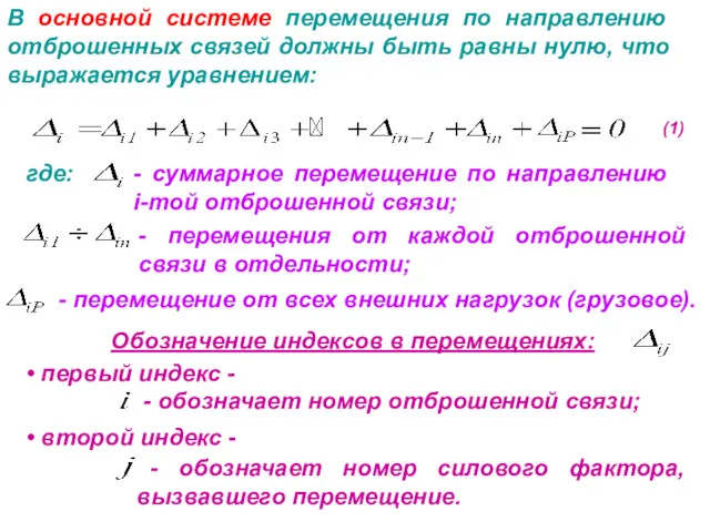 В основной системе перемещения по направлению отброшенных связей должны быть