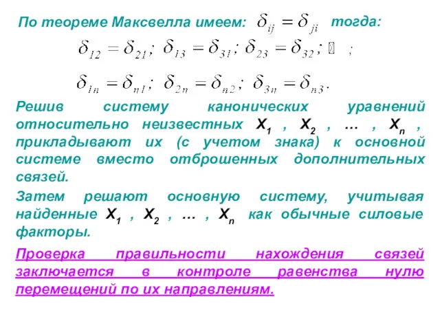 По теореме Максвелла имеем: тогда: Решив систему канонических уравнений относительно