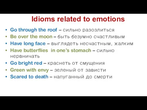 Idioms related to emotions Go through the roof – сильно