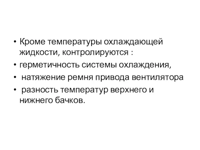 Кроме температуры охлаждающей жидкости, контролируются : герметичность системы охлаждения, натяжение