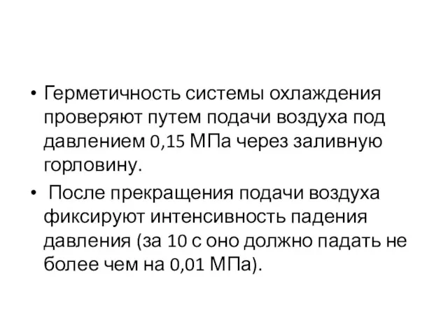 Герметичность системы охлаждения проверяют путем подачи воздуха под давлением 0,15