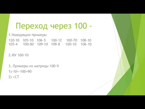 Переход через 100 - 1.Наводящие примеры 120-10 105-10 106-5 100-12 100-70 108-10 105-4