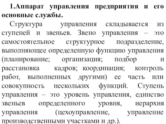 1.Аппарат управления предприятия и его основные службы. Структура управления складывается