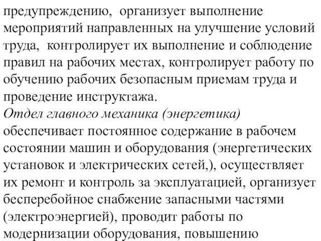 предупреждению, организует выполнение мероприятий направленных на улучшение условий труда, контролирует