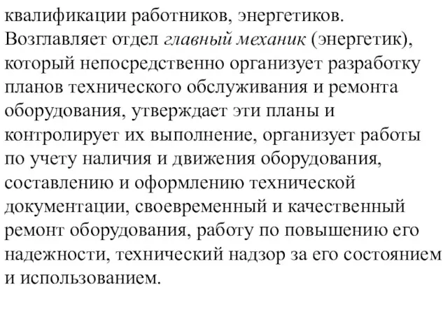 квалификации работников, энергетиков. Возглавляет отдел главный механик (энергетик), который непосредственно