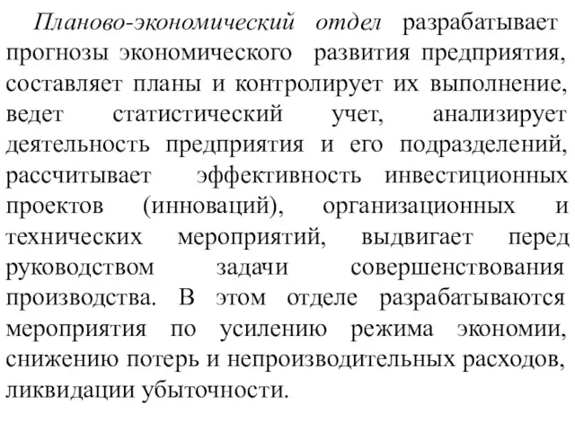 Планово-экономический отдел разрабатывает прогнозы экономического развития предприятия, составляет планы и