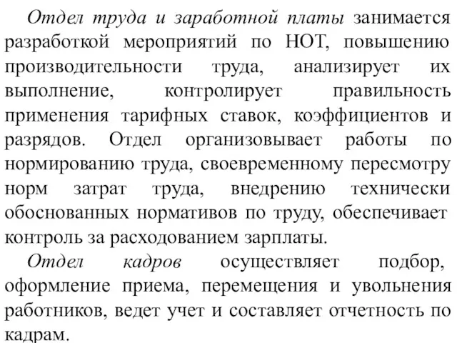 Отдел труда и заработной платы занимается разработкой мероприятий по НОТ,