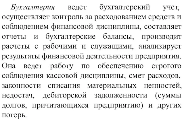 Бухгалтерия ведет бухгалтерский учет, осуществляет контроль за расходованием средств и