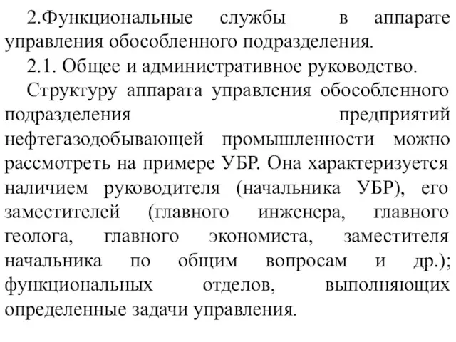 2.Функциональные службы в аппарате управления обособленного подразделения. 2.1. Общее и