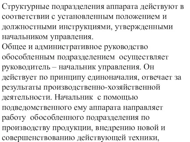 Структурные подразделения аппарата действуют в соответствии с установленным положением и