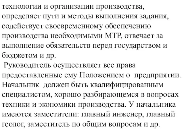 технологии и организации производства, определяет пути и методы выполнения задания,