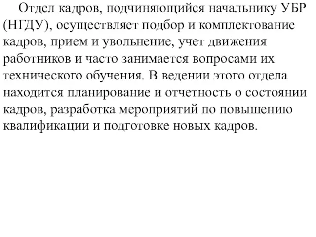 Отдел кадров, подчиняющийся начальнику УБР (НГДУ), осуществляет подбор и комплектование