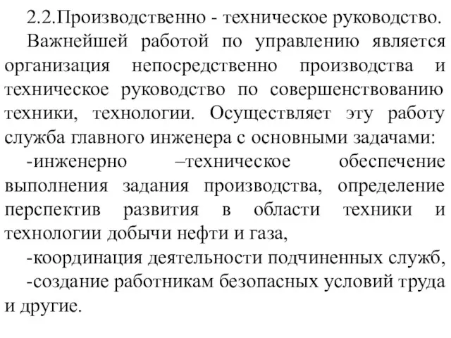 2.2.Производственно - техническое руководство. Важнейшей работой по управлению является организация