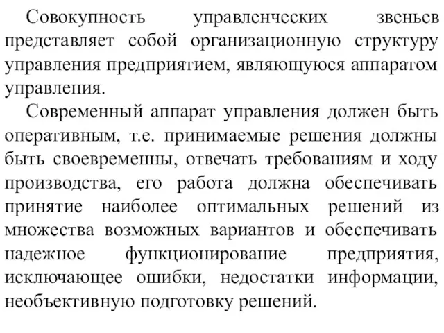 Совокупность управленческих звеньев представляет собой организационную структуру управления предприятием, являющуюся