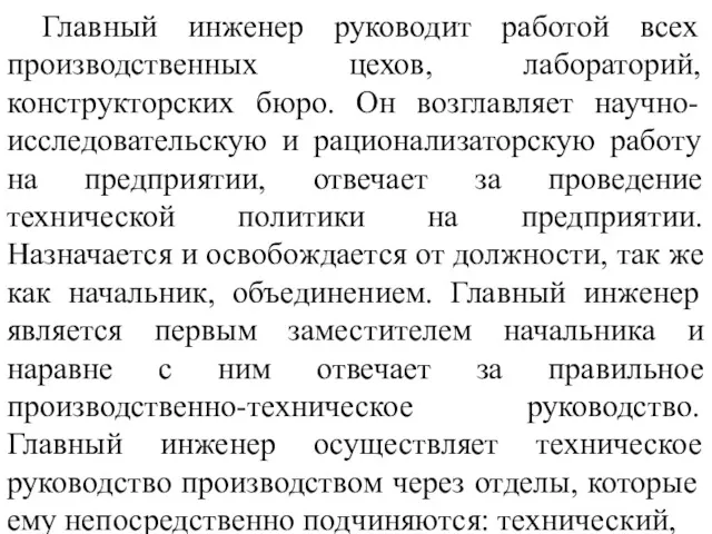 Главный инженер руководит работой всех производственных цехов, лабораторий, конструкторских бюро.