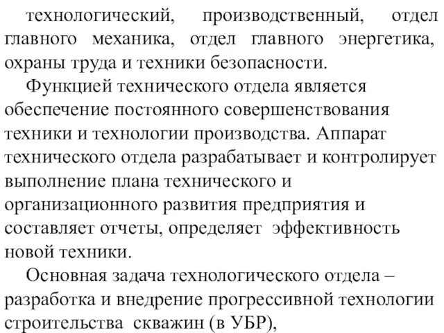 технологический, производственный, отдел главного механика, отдел главного энергетика, охраны труда