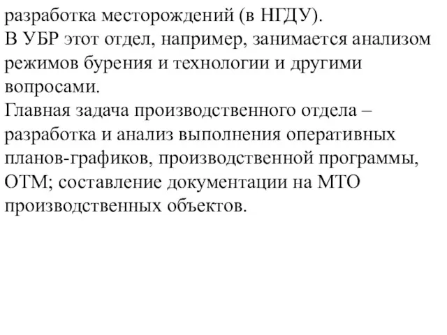 разработка месторождений (в НГДУ). В УБР этот отдел, например, занимается