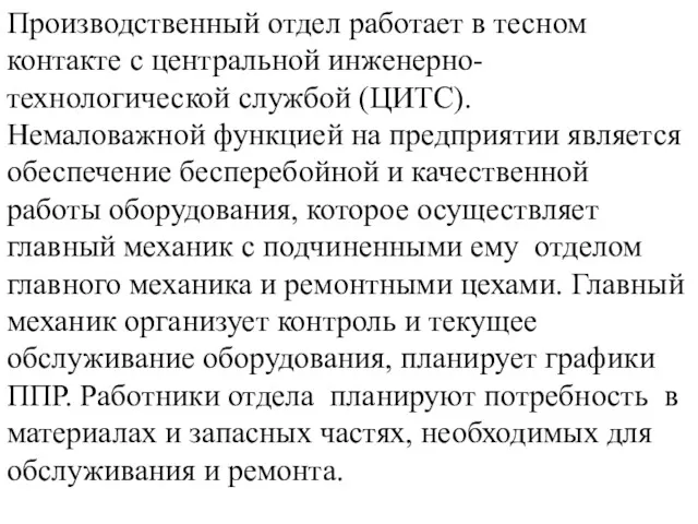 Производственный отдел работает в тесном контакте с центральной инженерно-технологической службой