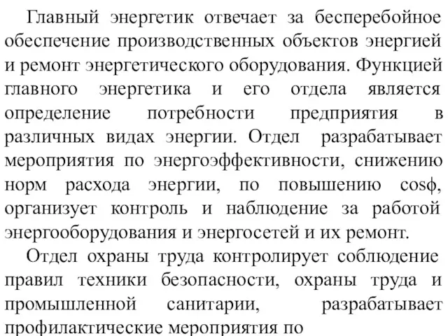 Главный энергетик отвечает за бесперебойное обеспечение производственных объектов энергией и