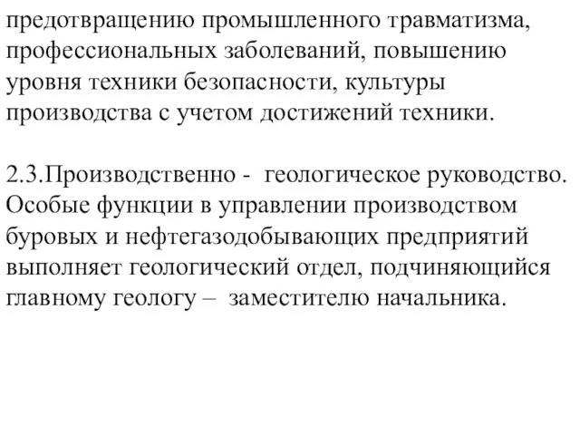 предотвращению промышленного травматизма, профессиональных заболеваний, повышению уровня техники безопасности, культуры