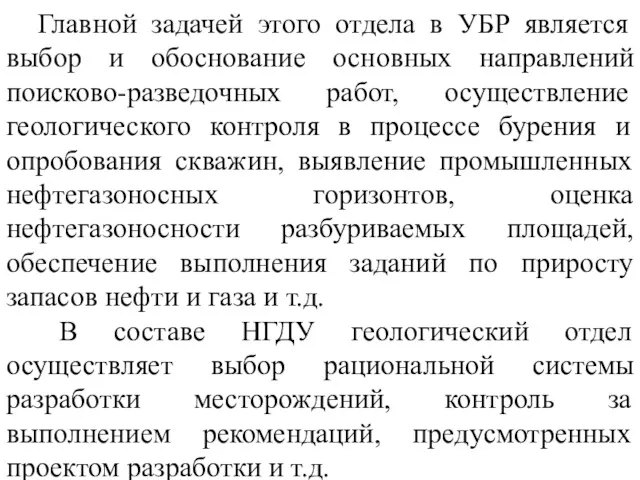 Главной задачей этого отдела в УБР является выбор и обоснование