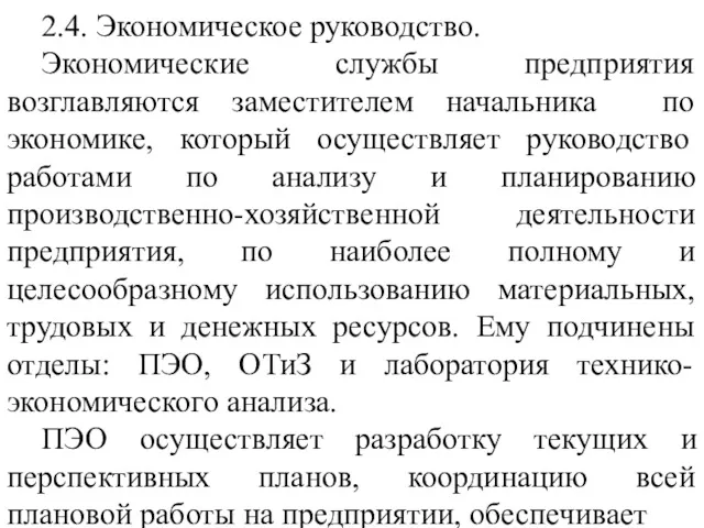 2.4. Экономическое руководство. Экономические службы предприятия возглавляются заместителем начальника по